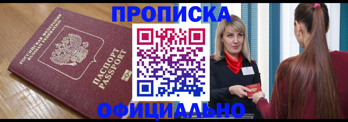 прописка в квартире в Сибае